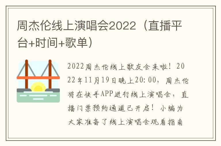 周杰伦线上演唱会2022（直播平台+时间+歌单）