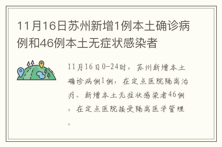 11月16日苏州新增1例本土确诊病例和46例本土无症状感染者