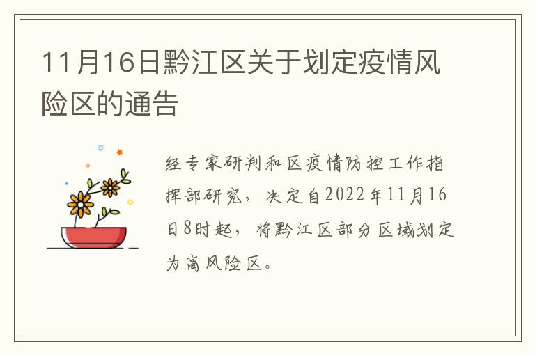 11月16日黔江区关于划定疫情风险区的通告