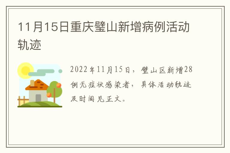 11月15日重庆璧山新增病例活动轨迹
