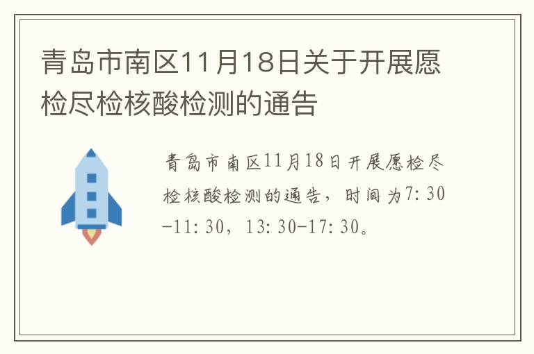 青岛市南区11月18日关于开展愿检尽检核酸检测的通告