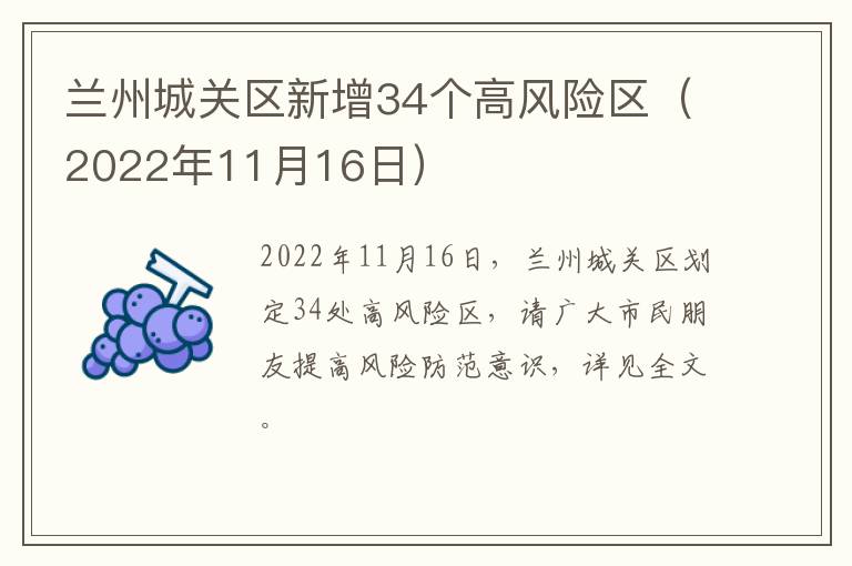 兰州城关区新增34个高风险区（2022年11月16日）