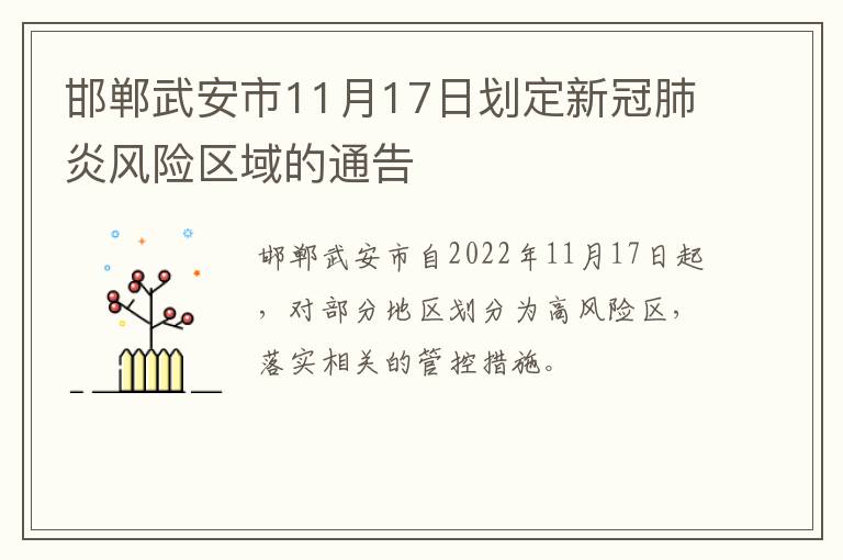 邯郸武安市11月17日划定新冠肺炎风险区域的通告