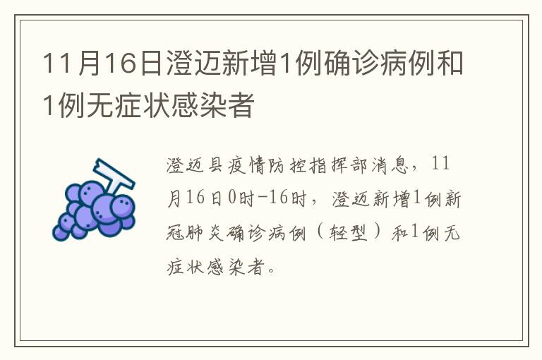 11月16日澄迈新增1例确诊病例和1例无症状感染者