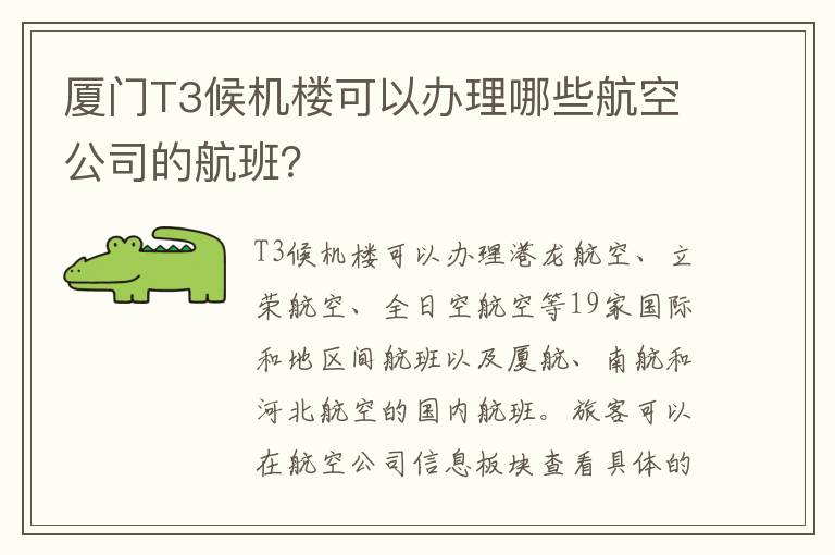 厦门T3候机楼可以办理哪些航空公司的航班？