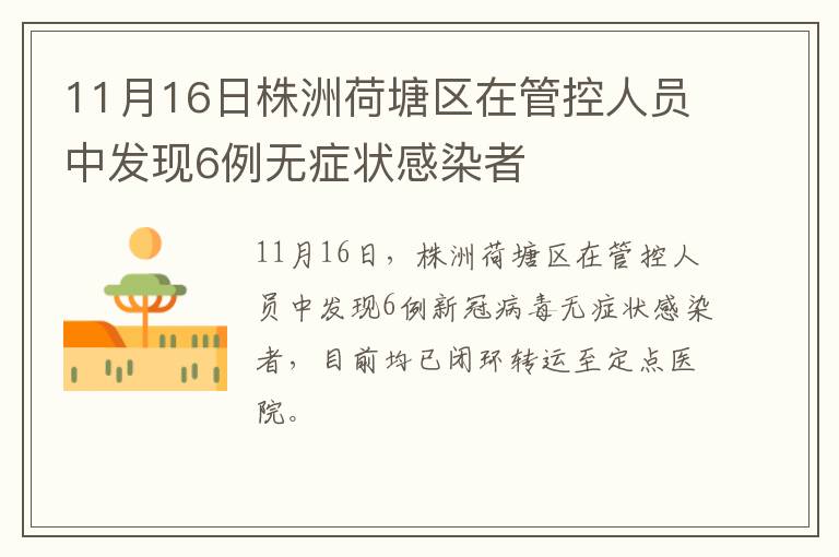 11月16日株洲荷塘区在管控人员中发现6例无症状感染者