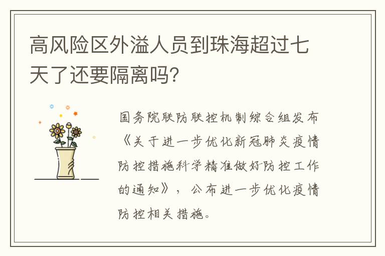 高风险区外溢人员到珠海超过七天了还要隔离吗？