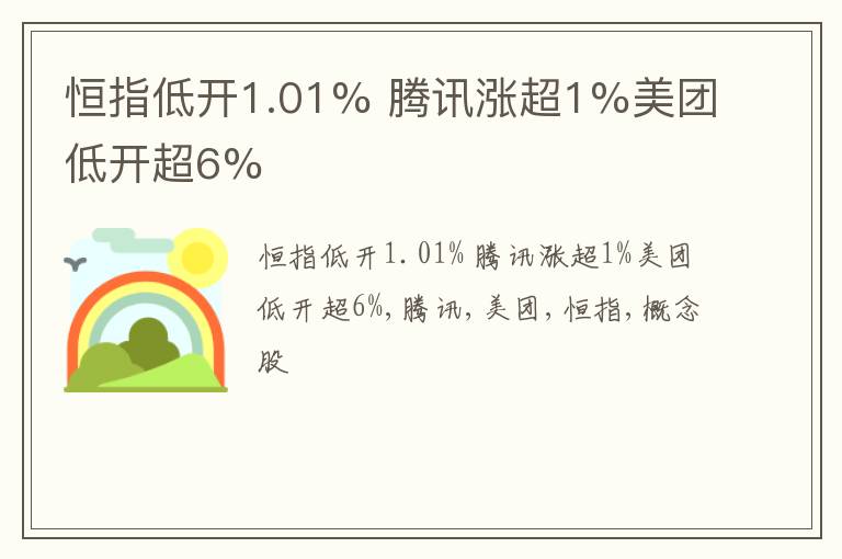 恒指低开1.01% 腾讯涨超1%美团低开超6%