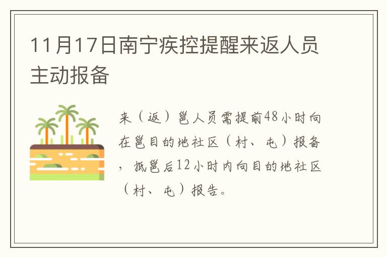 11月17日南宁疾控提醒来返人员主动报备