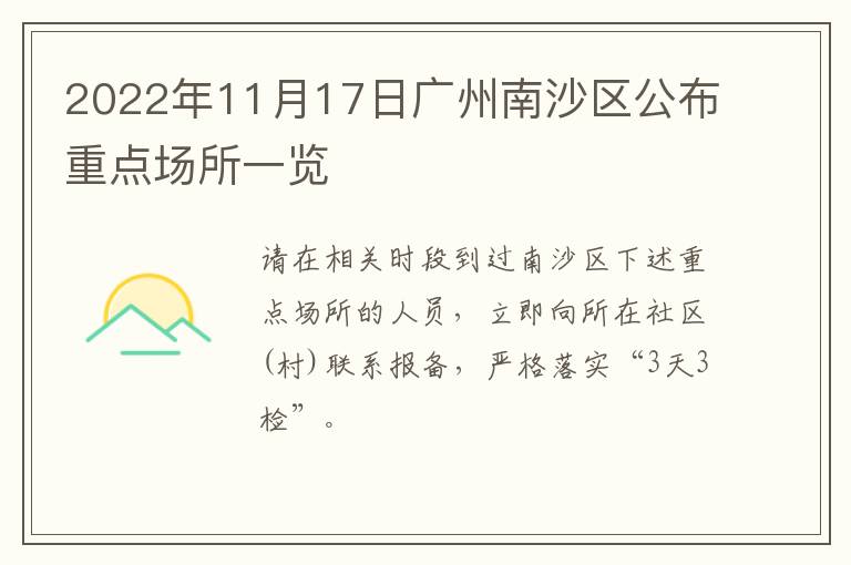 2022年11月17日广州南沙区公布重点场所一览