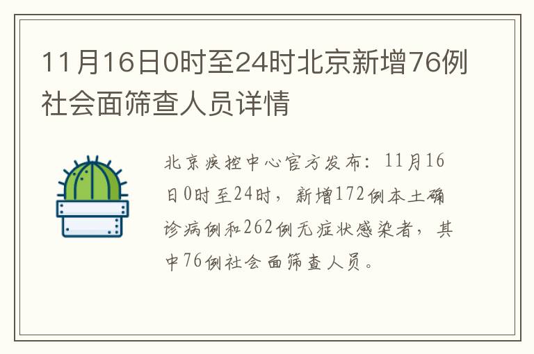 11月16日0时至24时北京新增76例社会面筛查人员详情