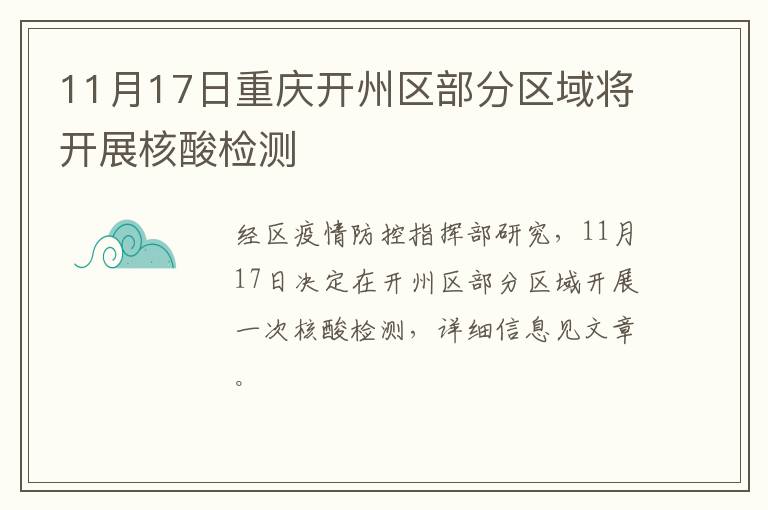 11月17日重庆开州区部分区域将开展核酸检测