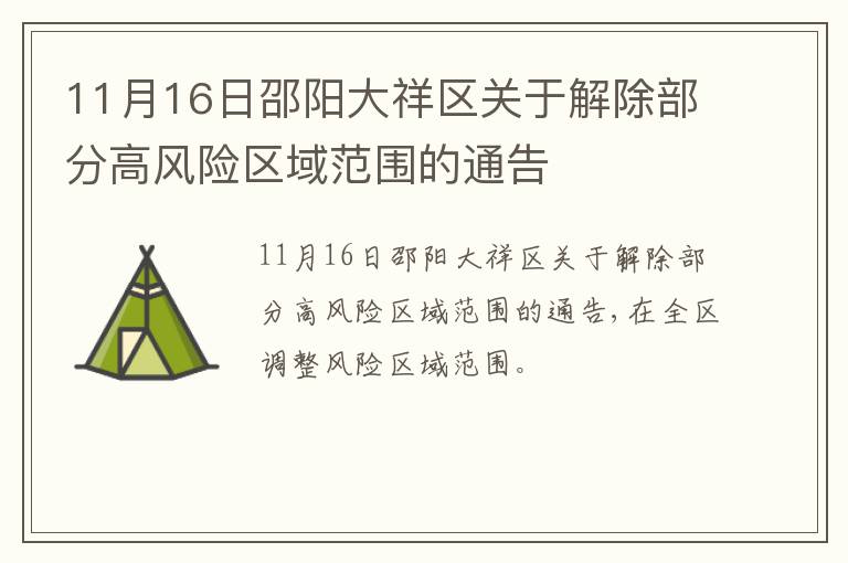 11月16日邵阳大祥区关于解除部分高风险区域范围的通告
