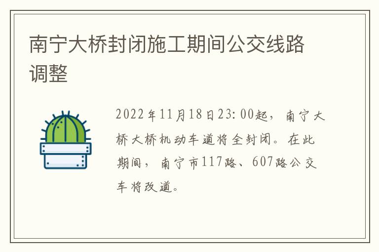 南宁大桥封闭施工期间公交线路调整