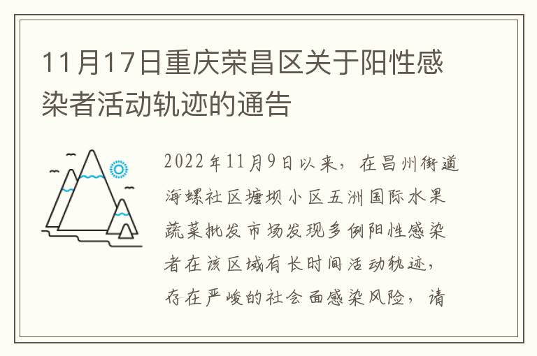 11月17日重庆荣昌区关于阳性感染者活动轨迹的通告