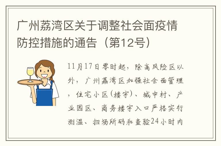 广州荔湾区关于调整社会面疫情防控措施的通告（第12号）
