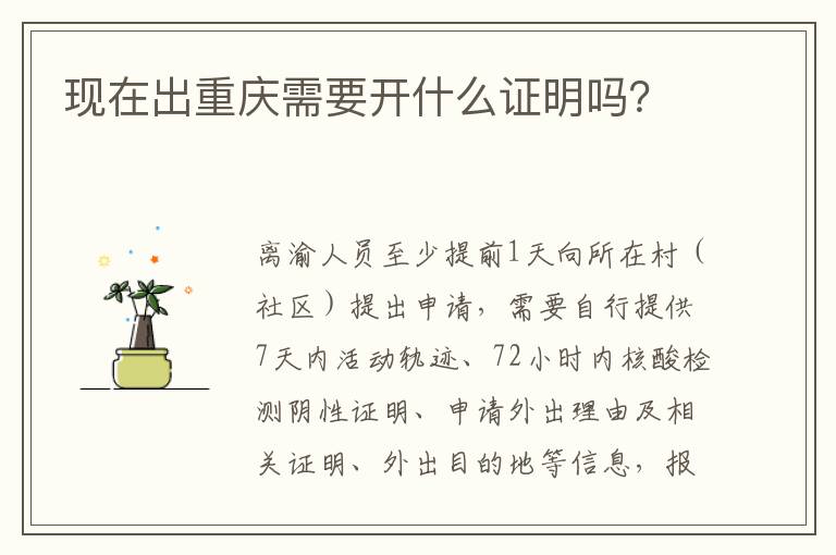 现在出重庆需要开什么证明吗？