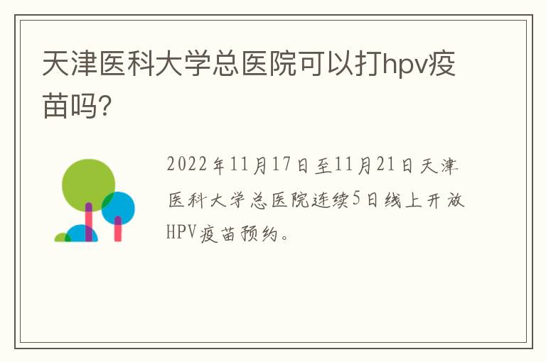 天津医科大学总医院可以打hpv疫苗吗？
