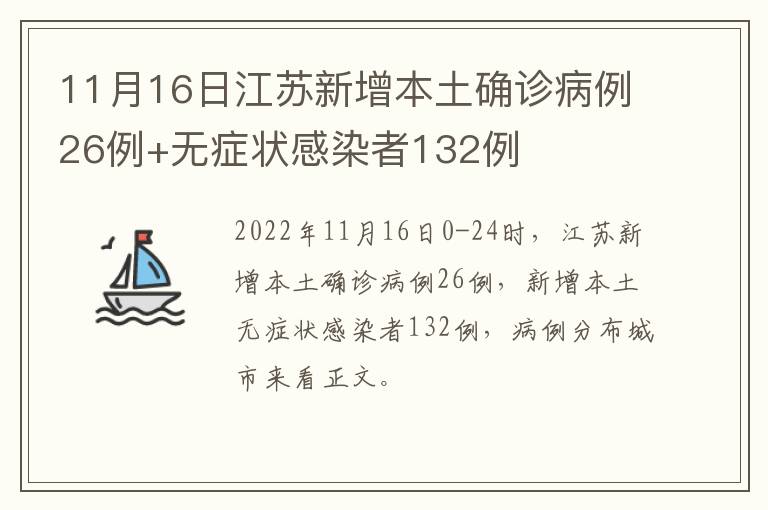 11月16日江苏新增本土确诊病例26例+无症状感染者132例