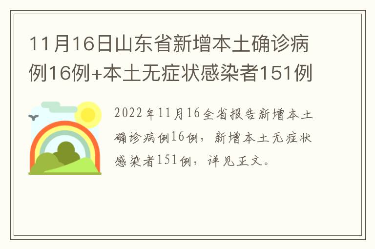 11月16日山东省新增本土确诊病例16例+本土无症状感染者151例