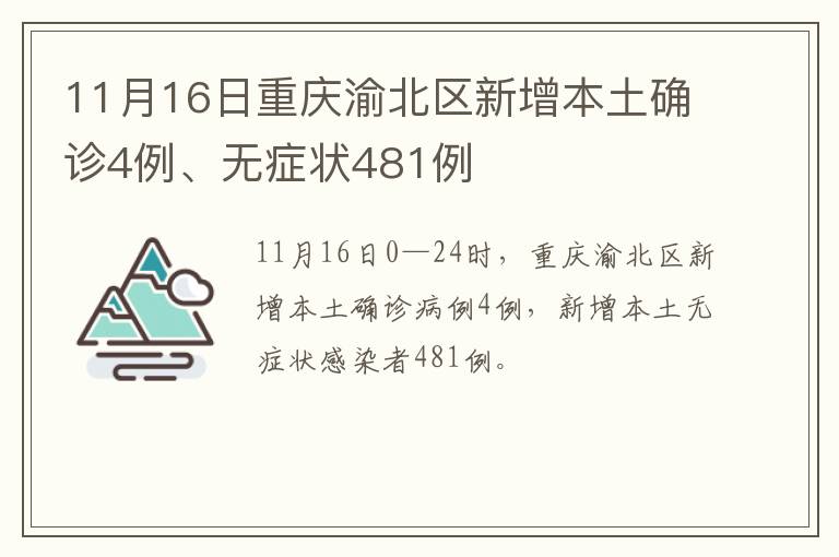 11月16日重庆渝北区新增本土确诊4例、无症状481例