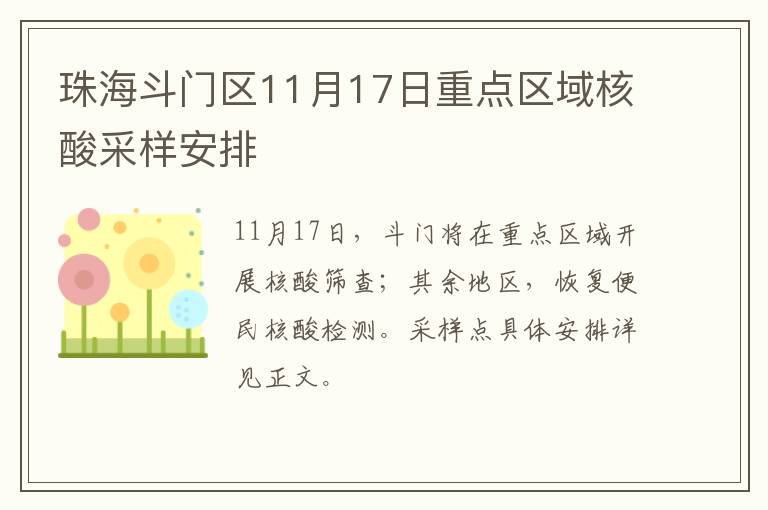 珠海斗门区11月17日重点区域核酸采样安排