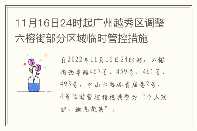 11月16日24时起广州越秀区调整六榕街部分区域临时管控措施