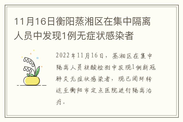 11月16日衡阳蒸湘区在集中隔离人员中发现1例无症状感染者