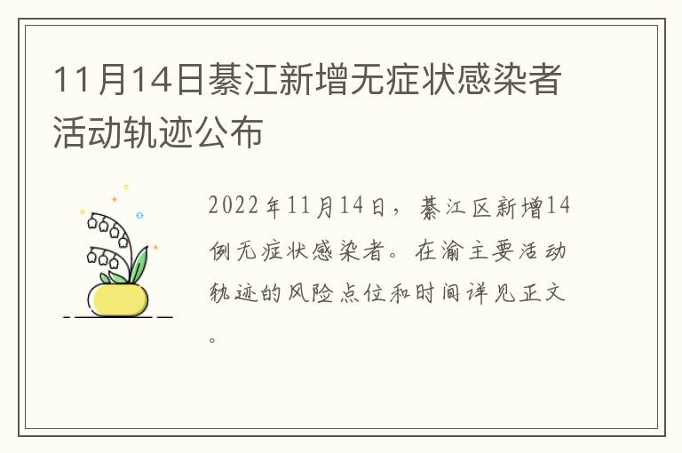 11月14日綦江新增无症状感染者活动轨迹公布