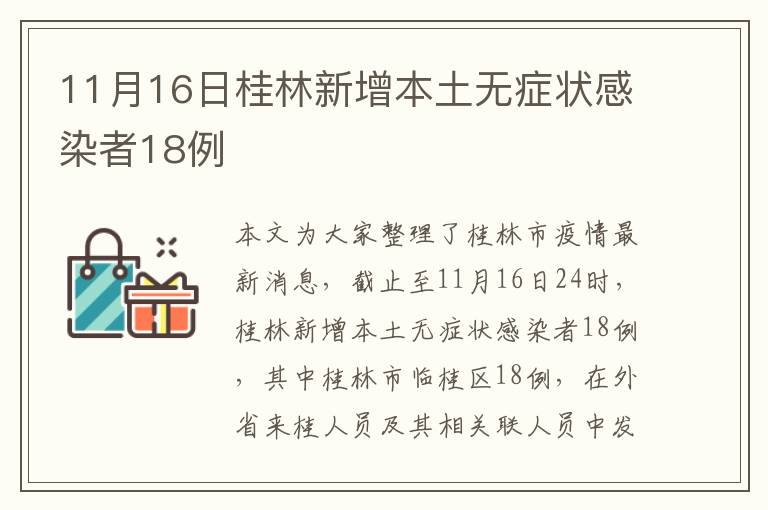11月16日桂林新增本土无症状感染者18例