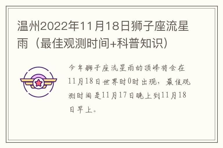 温州2022年11月18日狮子座流星雨（最佳观测时间+科普知识）