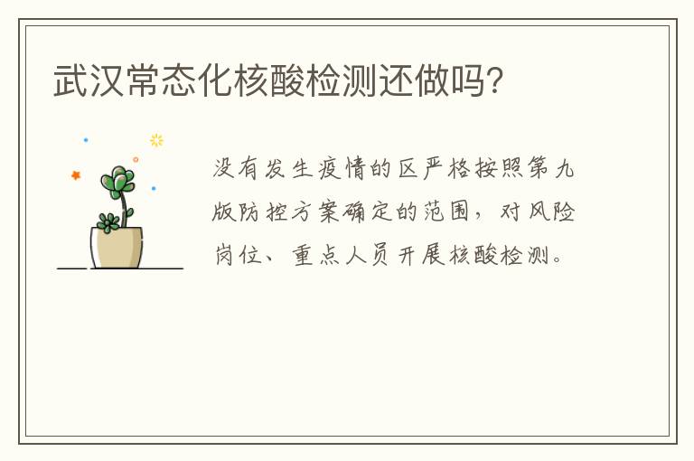 武汉常态化核酸检测还做吗？