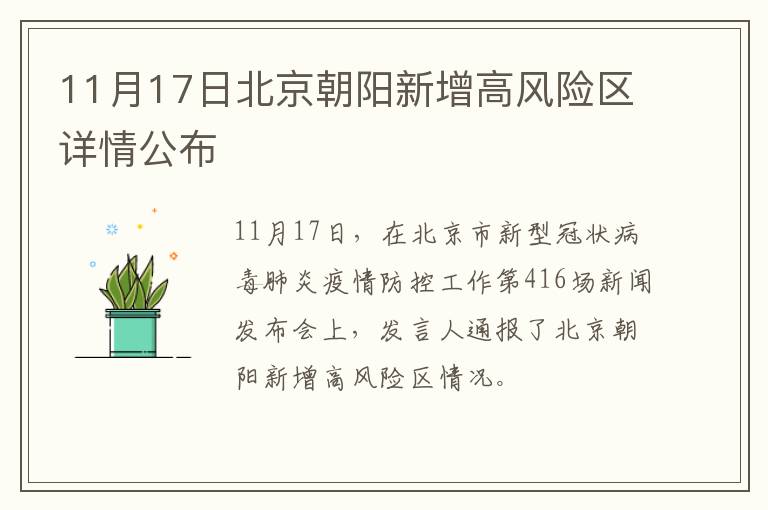 11月17日北京朝阳新增高风险区详情公布