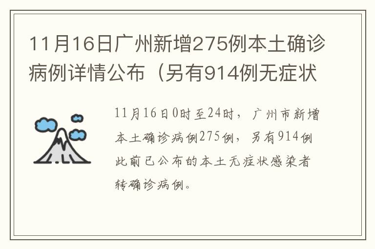11月16日广州新增275例本土确诊病例详情公布（另有914例无症状转确诊）