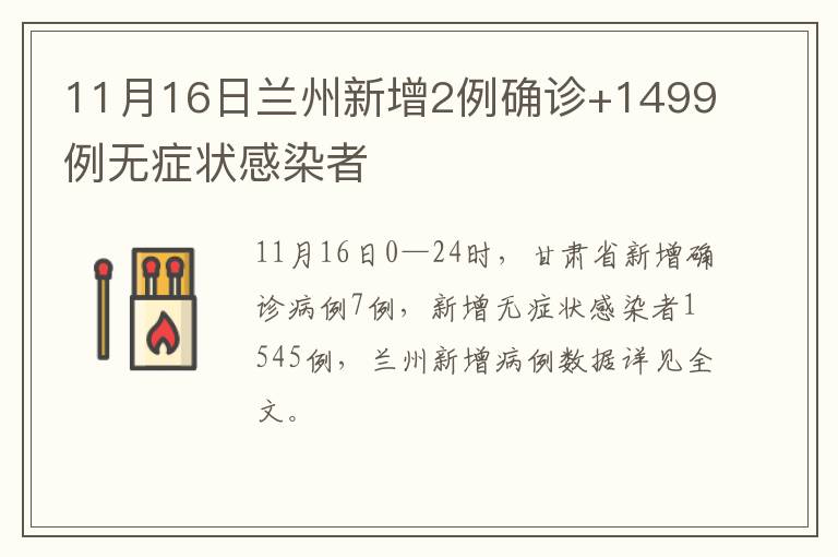 11月16日兰州新增2例确诊+1499例无症状感染者