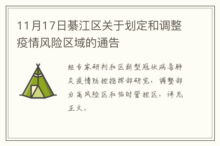 11月17日綦江区关于划定和调整疫情风险区域的通告