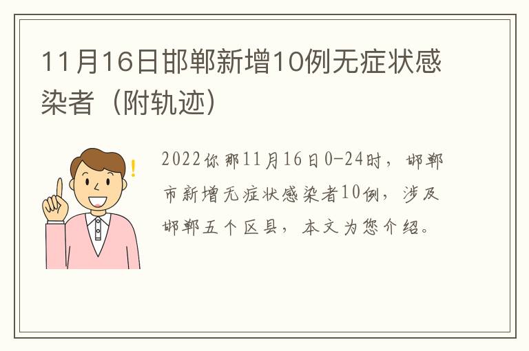 11月16日邯郸新增10例无症状感染者（附轨迹）