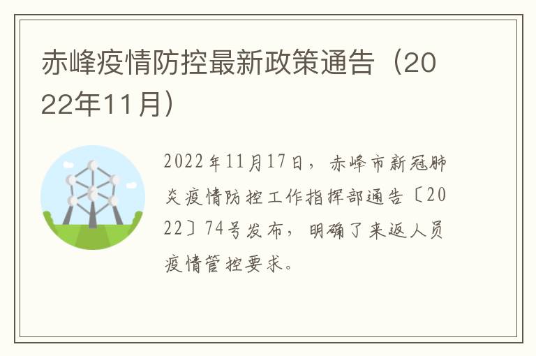 赤峰疫情防控最新政策通告（2022年11月）
