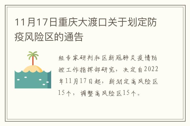 11月17日重庆大渡口关于划定防疫风险区的通告