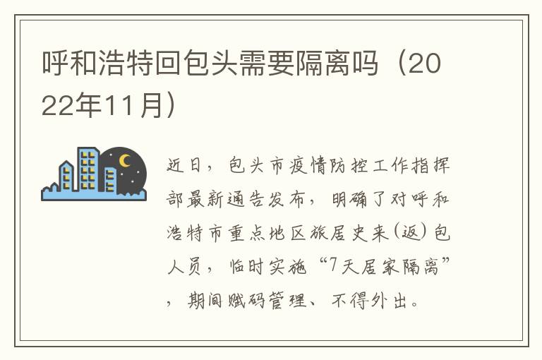 呼和浩特回包头需要隔离吗（2022年11月）