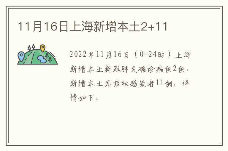 11月16日上海新增本土2+11
