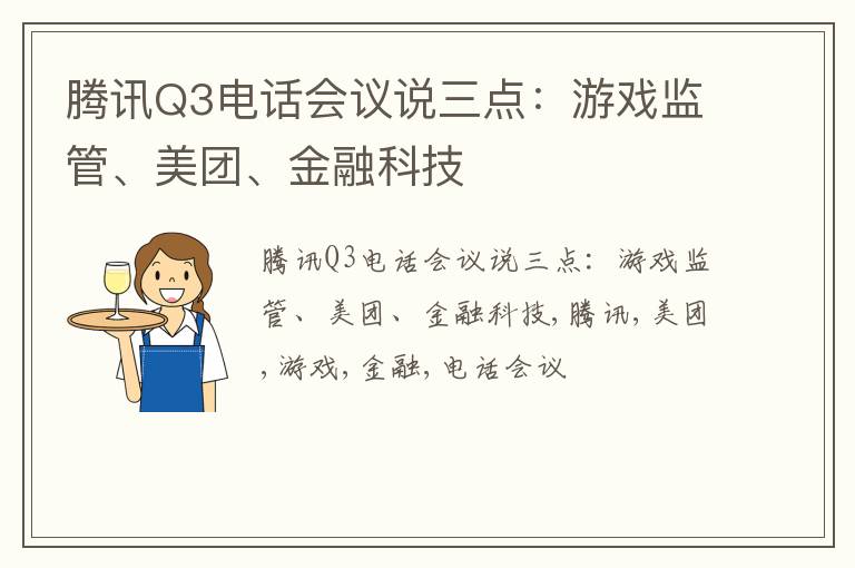 腾讯Q3电话会议说三点：游戏监管、美团、金融科技