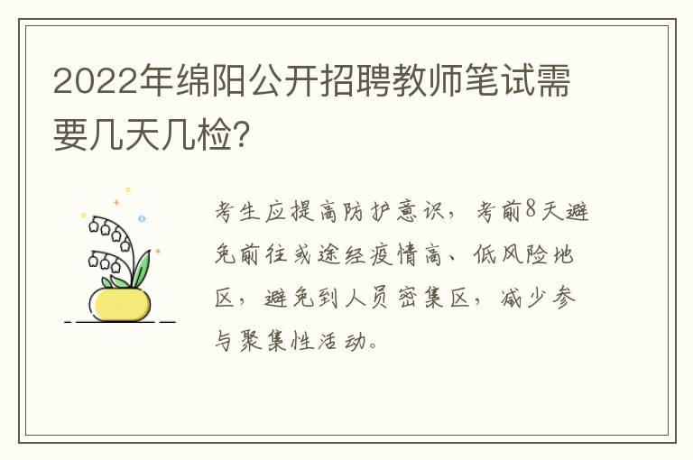 2022年绵阳公开招聘教师笔试需要几天几检？