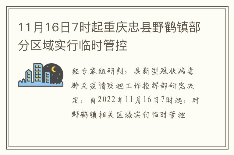 11月16日7时起重庆忠县野鹤镇部分区域实行临时管控