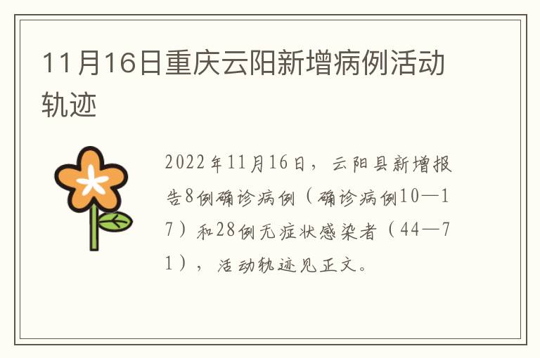 11月16日重庆云阳新增病例活动轨迹