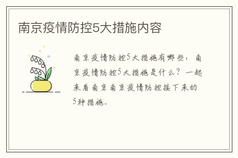南京疫情防控5大措施内容