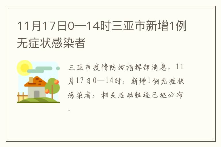 11月17日0—14时三亚市新增1例无症状感染者