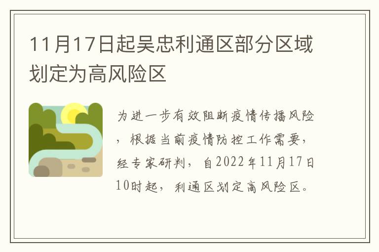 11月17日起吴忠利通区部分区域划定为高风险区