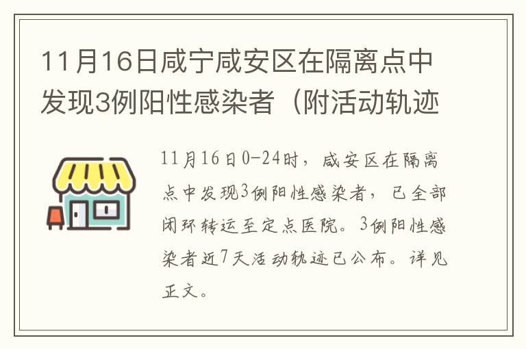 11月16日咸宁咸安区在隔离点中发现3例阳性感染者（附活动轨迹）