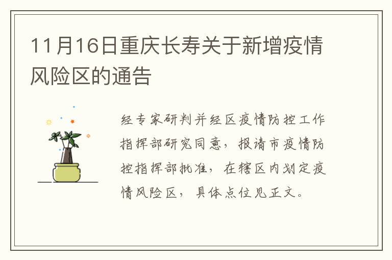 11月16日重庆长寿关于新增疫情风险区的通告